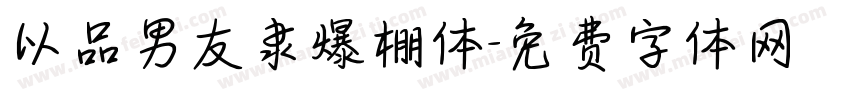 以品男友隶爆棚体字体转换