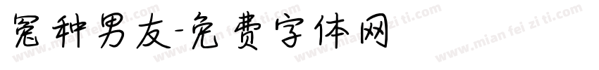 冤种男友字体转换