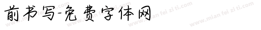 前书写字体转换