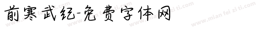 前寒武纪字体转换