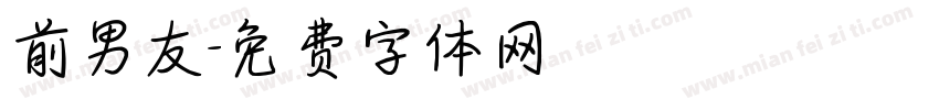 前男友字体转换