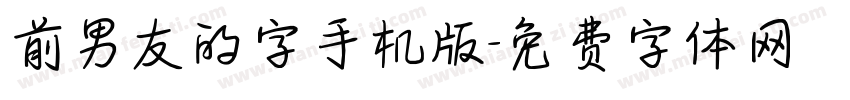 前男友的字手机版字体转换