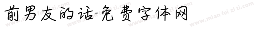 前男友的话字体转换