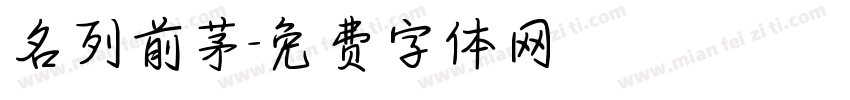 名列前茅字体转换