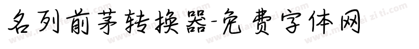 名列前茅转换器字体转换