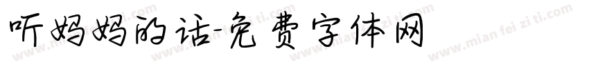 听妈妈的话字体转换