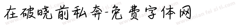 在破晓前私奔字体转换