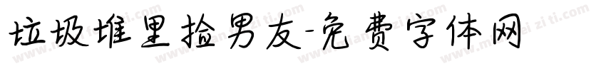 垃圾堆里捡男友字体转换