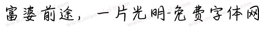 富婆前途，一片光明字体转换