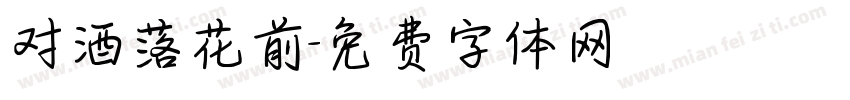 对酒落花前字体转换