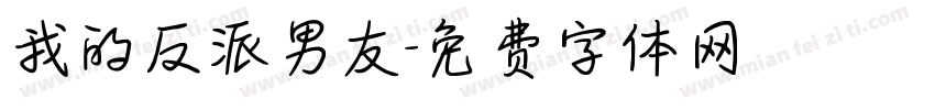 我的反派男友字体转换 我的反派男友字体转换
