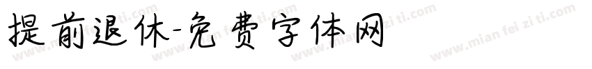 提前退休字体转换