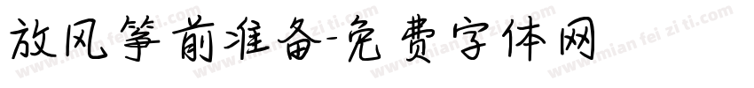 放风筝前准备字体转换