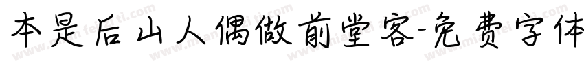 本是后山人偶做前堂客字体转换