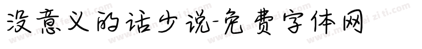 没意义的话少说字体转换