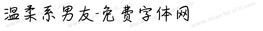 温柔系男友字体转换 温柔系男友字体转换