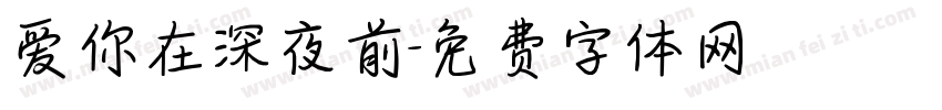 爱你在深夜前字体转换
