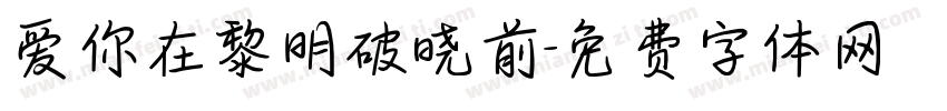 爱你在黎明破晓前字体转换