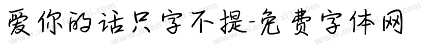 爱你的话只字不提字体转换