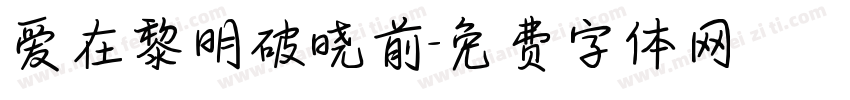 爱在黎明破晓前字体转换