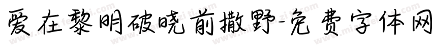 爱在黎明破晓前撒野字体转换