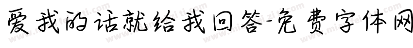 爱我的话就给我回答字体转换 爱我的话就给我回答字体转换