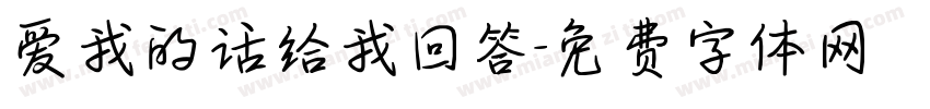 爱我的话给我回答字体转换
