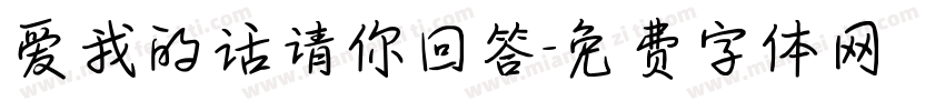 爱我的话请你回答字体转换 爱我的话请你回答字体转换