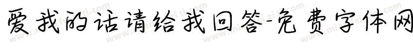 爱我的话请给我回答字体转换
