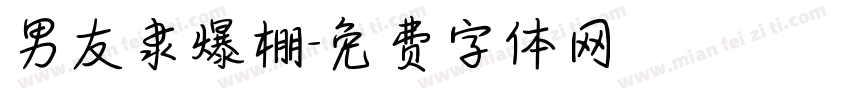 男友隶爆棚字体转换