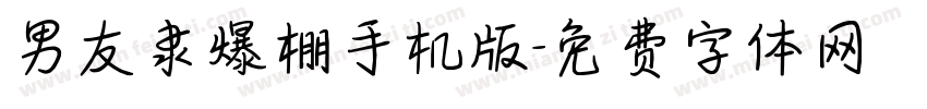 男友隶爆棚手机版字体转换