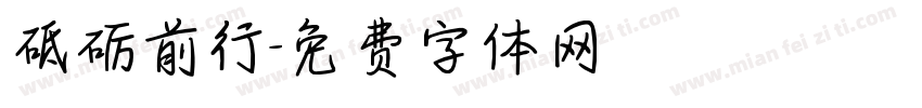 砥砺前行字体转换