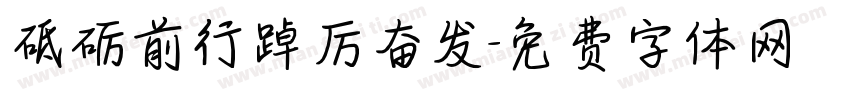 砥砺前行踔厉奋发字体转换