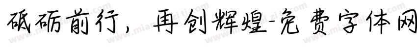 砥砺前行，再创辉煌字体转换