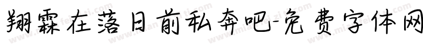 翔霖在落日前私奔吧字体转换