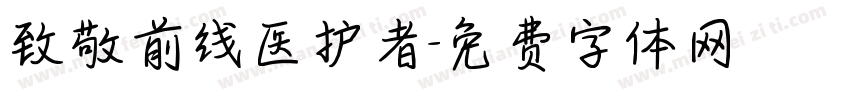 致敬前线医护者字体转换
