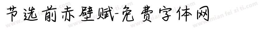 节选前赤壁赋字体转换