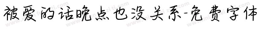 被爱的话晚点也没关系字体转换