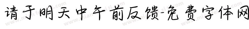 请于明天中午前反馈字体转换