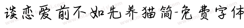 谈恋爱前不如先养猫简字体转换