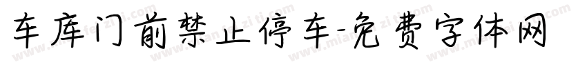 车库门前禁止停车字体转换