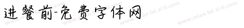 进餐前字体转换