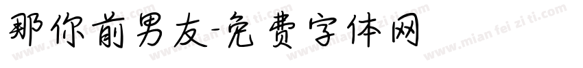 那你前男友字体转换