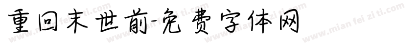 重回末世前字体转换