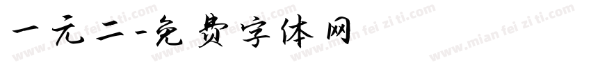 一元二字体转换
