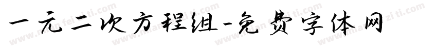 一元二次方程组字体转换