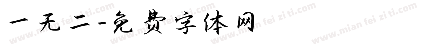 一无二字体转换