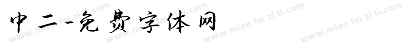 中二字体转换