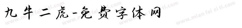 九牛二虎字体转换