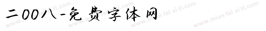 二00八字体转换